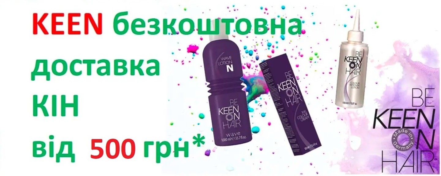 KEEN ✿ Безкоштовна доставка ✿ по Україні ✅ косметики Кін замовлень від 500 грн * за умови 100% передоплати за товар
